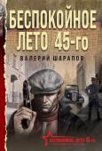 Шарапов В.Г. Беспокойное лето 45-го