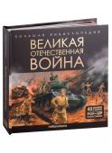 Malamalama. Большая энциклопедия "Великая Отечественная война"