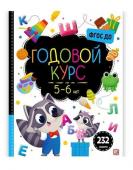 Malamalama. Маленький умник "Годовой курс" 5-6 лет 232 задания