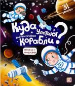 Malamalama. Книжка с окошками "Куда улетают космические корабли" 31 окошко