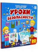 Malamalama. Книжка с окошками "Мои первые слова. Уроки безопасности" 20 окошек