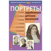 Портреты зарубежных детских писателей. Демонстрационный материал с методичкой