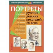 Портреты русских детских писателей 20 века. Демонстрационный материал с методичкой