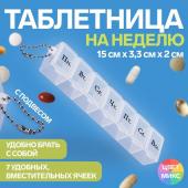 Таблетница «На неделю», с цепочкой, русские буквы, 15 * 3,3 * 2 см, 7 секций, цвет МИКС