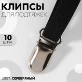 Клипсы для подтяжек, 2,5 ? 1,5 см, 10 шт, цвет серебряный Арт Узор