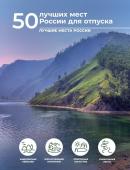 Тропинина Е.А. 50 лучших мест России для отпуска