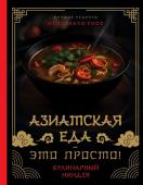 Сурин А.А. Азиатская еда – это просто! Кулинарный ниндзя. Лучшие рецепты от TOSHAYO FOOD