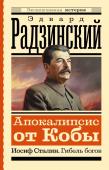 Радзинский Э.С. Апокалипсис от Кобы. Иосиф Сталин. Гибель богов