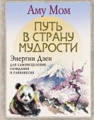 Аму Мом Путь в Страну Мудрости. Энергии Дзен для самоисцеления, созидания и равновесия