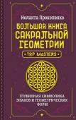 Прокопенко Иоланта Большая книга сакральной геометрии. Глубинная символика знаков и геометрических форм