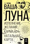 Титова Я.А. Ваша Луна. Исполнение желаний, карма, натальная карта