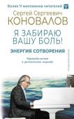 Коновалов С.С., Богатырева Е. Н. Энергия Сотворения. Я забираю вашу боль! Слово о Докторе. Переработанное и дополненное издание