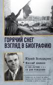 Бондарев Ю.В. Горячий снег. Взгляд в биографию