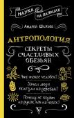 Шляхов А.Л. Антропология. Секреты счастливых обезьян