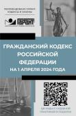 Гражданский кодекс Российской Федерации на 1 апреля 2024 года. QR-коды с судебной практикой в подарок