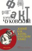 Чуковский К.И. Живой как жизнь. О русском языке