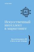 Кинг К. Искусственный интеллект в маркетинге. Как использовать ИИ и быть на шаг впереди