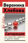 Хлебова В. Сепарация: как перестать зависеть от других людей