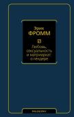 Фромм Э. Любовь, сексуальность и матриархат: о гендере