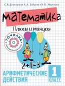 Докторова С.В., Зайцева А.А., Морозова Э.П. Математика. Плюсы и минусы. 1 класс