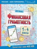 Хомяков Д.В. Финансовая грамотность. 1-4 классы