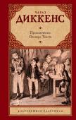 Диккенс Ч. Приключения Оливера Твиста