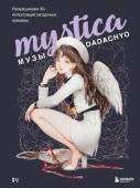 DADACHYO Mystica. Музы DADACHYO. Раскрашиваем 30+ иллюстраций загадочных красавиц