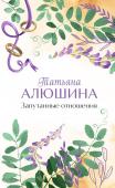 Алюшина Т.А. Запутанные отношения