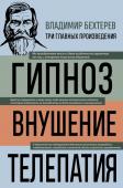 Бехтерев В.М. Владимир Бехтерев. Гипноз. Внушение. Телепатия