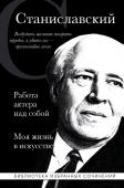 Станиславский К.С. Константин Станиславский. Работа актера над собой. Моя жизнь в искусстве (черная обложка)