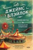 Блэйлок Дж. Земля мечты. Последний сребреник