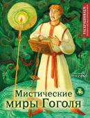 PETUCHINO Мистические миры Гоголя. Раскрашиваем сказки и легенды народов мира