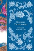 Данилевский Г.П. Княжна Тараканова