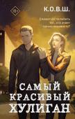 К.О.В.Ш. Самый красивый хулиган