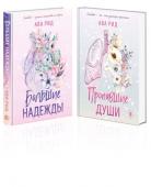 Ава Рид Комплект Ава Рид. Больница Уайтстоун из книг: Большие надежды + Пропавшие души