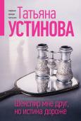 Устинова Т.В. Шекспир мне друг, но истина дороже