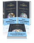 Рубина Д. Комплект из 3-х книг Дины Рубиной "Наполеонов обоз"