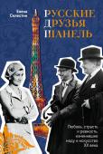 Селестин Елена Русские друзья Шанель. Любовь, страсть и ревность, изменившие моду и искусство XX века