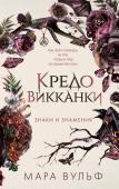 Вульф М. Кредо викканки. Знаки и знамения (#1)