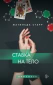 Старр Матильда Ставка на тело