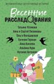 Устинова Т., Литвиновы А. и С., Володарская О., Горская Е., Князева А., Нури А., Антонова А. Весенние расследования