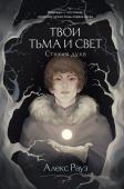 Рауз А. Твои тьма и свет. Стихия духа