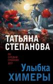 Степанова Т.Ю. Улыбка химеры