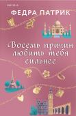 Патрик Ф. Восемь причин любить тебя сильнее