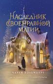 Хольмберг Ч. Наследник своенравной магии (#2)