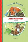 Бианки В.В. Лис и Мышонок. Сказки (ил. М. Белоусовой)