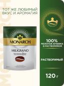 Кофе Monarch Miligrano 120 г м/у