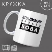 Кружка «Просто Вова», 320 мл