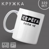 Кружка «Серёга», 320 мл