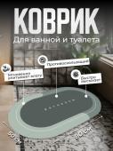 Коврик для ванной овальный Bathroom 80-50см (3140)